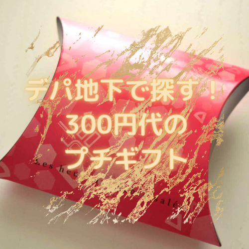 デパ地下で探す 300円代のプチギフト きままな女子ブログ