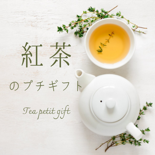300円 500円で探す プチプラだけどおしゃれな紅茶ギフト 選 きままな女子ブログ 300円 500円で探す プチプラだけどおしゃれな紅茶ギフト 選 きままな女子ブログ