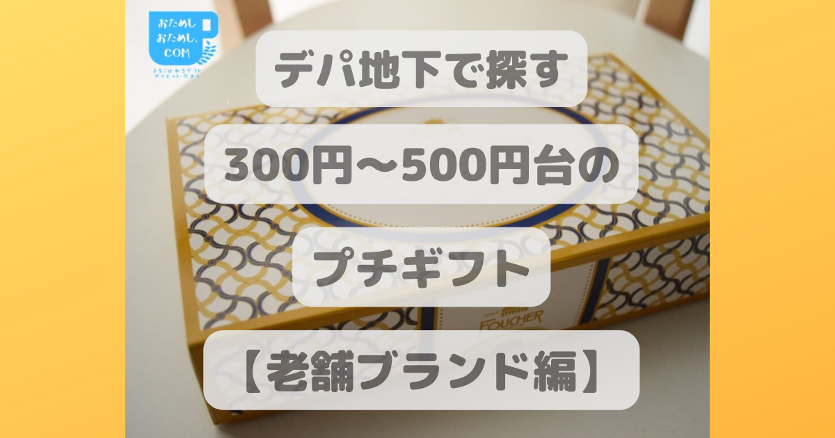 デパ地下で探す 300円 500円台のプチギフト 老舗ブランド編 きままな女子ブログ