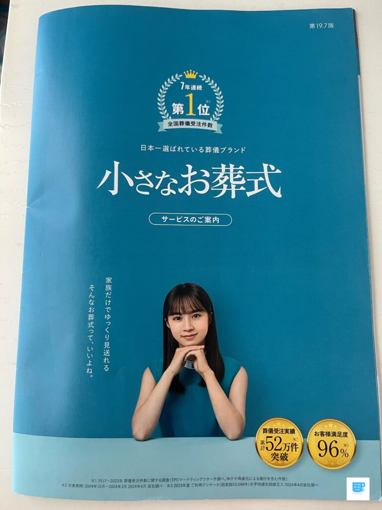 小さなお葬式のパンフレット。このパンフレットでプランを理解しよう