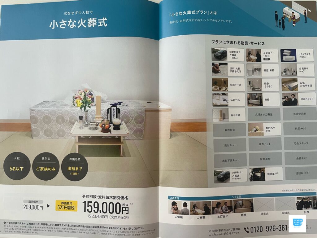 小さな火葬式のサービス紹介ページ