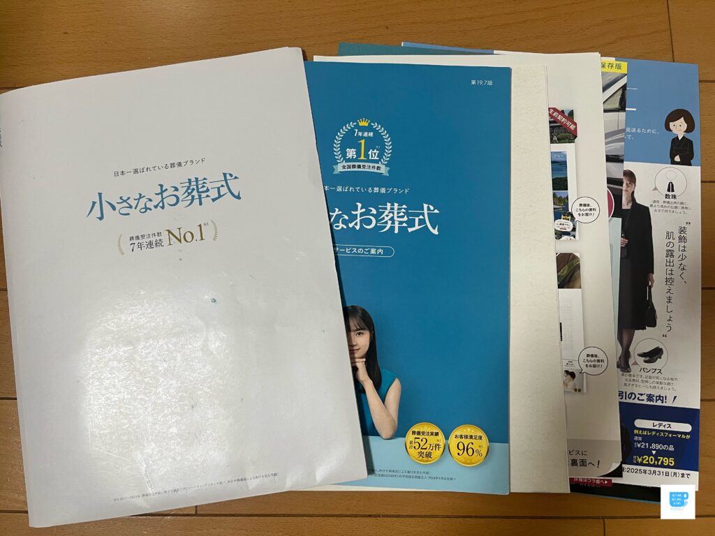 小さなお葬式のパンフレットと一緒に関連広告がたくさん入ってきます