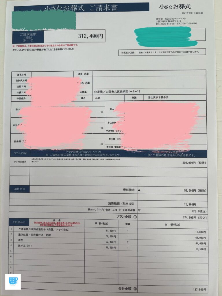小さなお葬式請求書