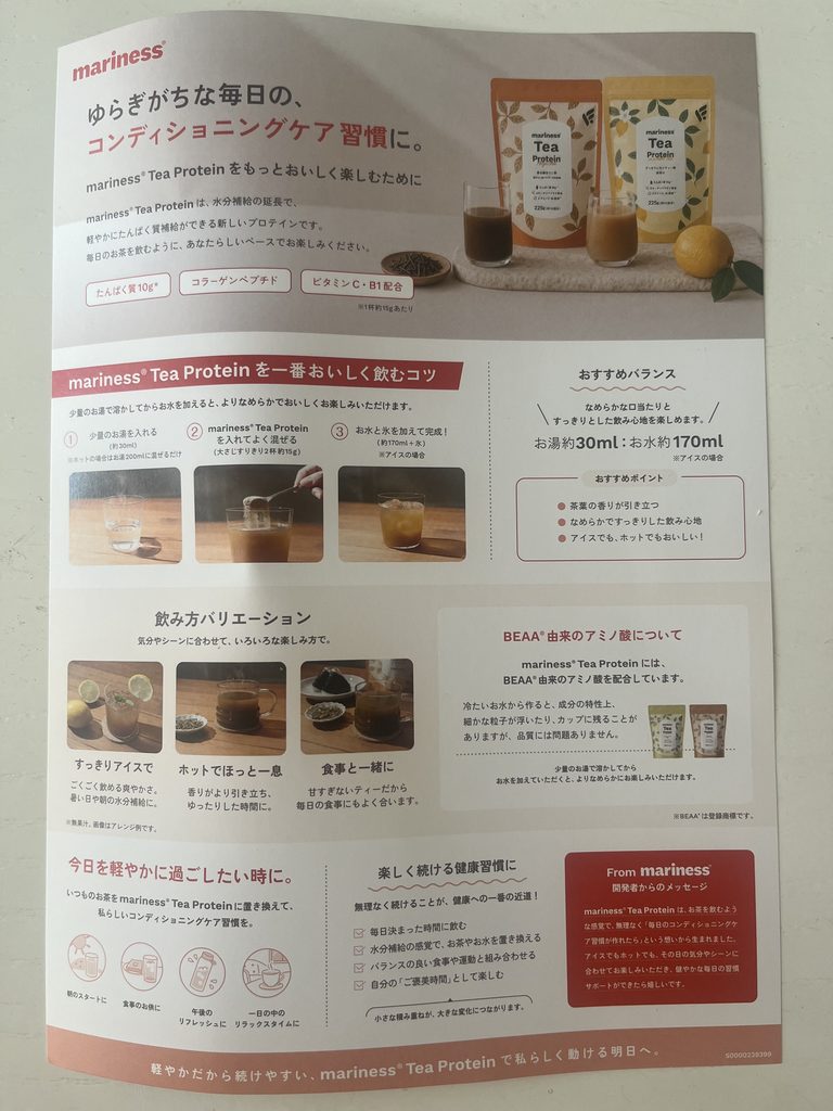 マリネスティープロテインに説明書が同封されていました